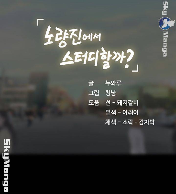 Should I Study at Noryangjin? Raw - Chapter 40 Page 63