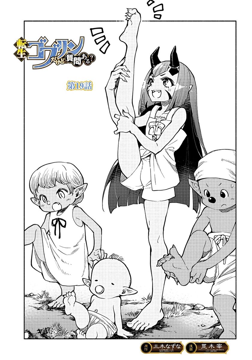 Tensei Goblin dakedo Shitsumon aru? - Chapter 19 Page 2