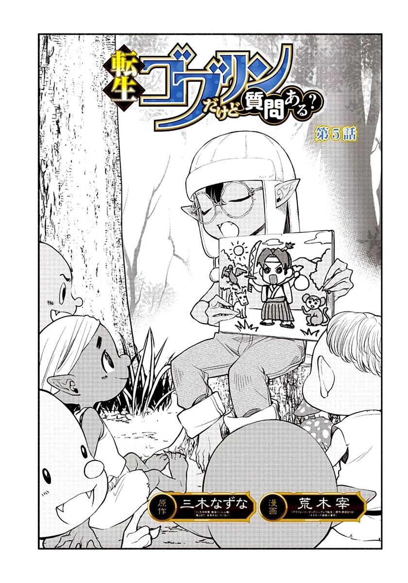 Tensei Goblin dakedo Shitsumon aru? - Chapter 5 Page 2