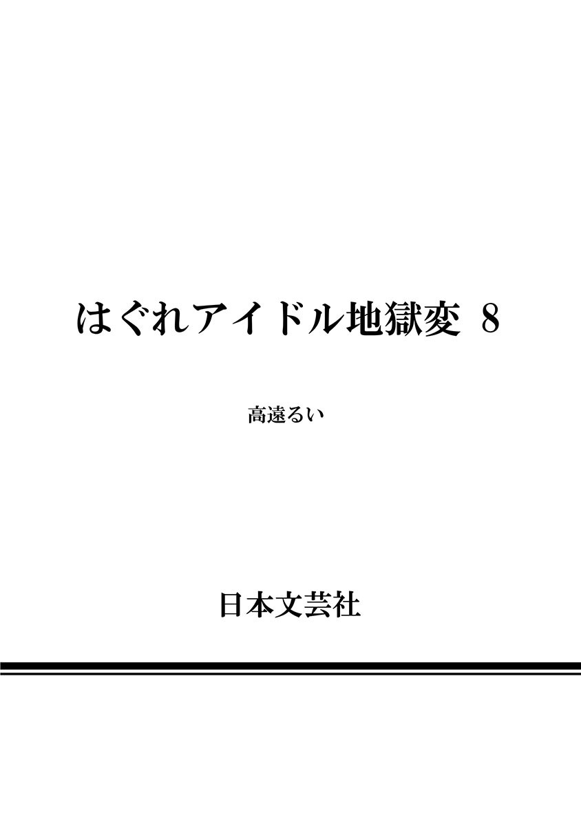 Hagure Idol Jigokuhen - Chapter 56 Page 40