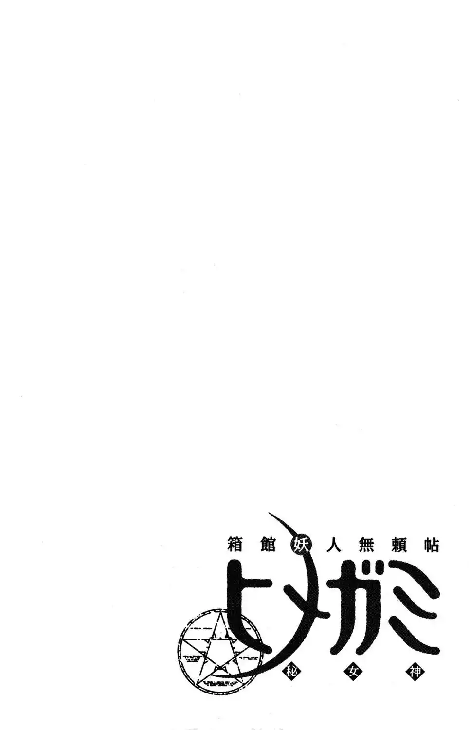 Hakodate Youjin Buraichou Himegami - Chapter 19.2 Page 23
