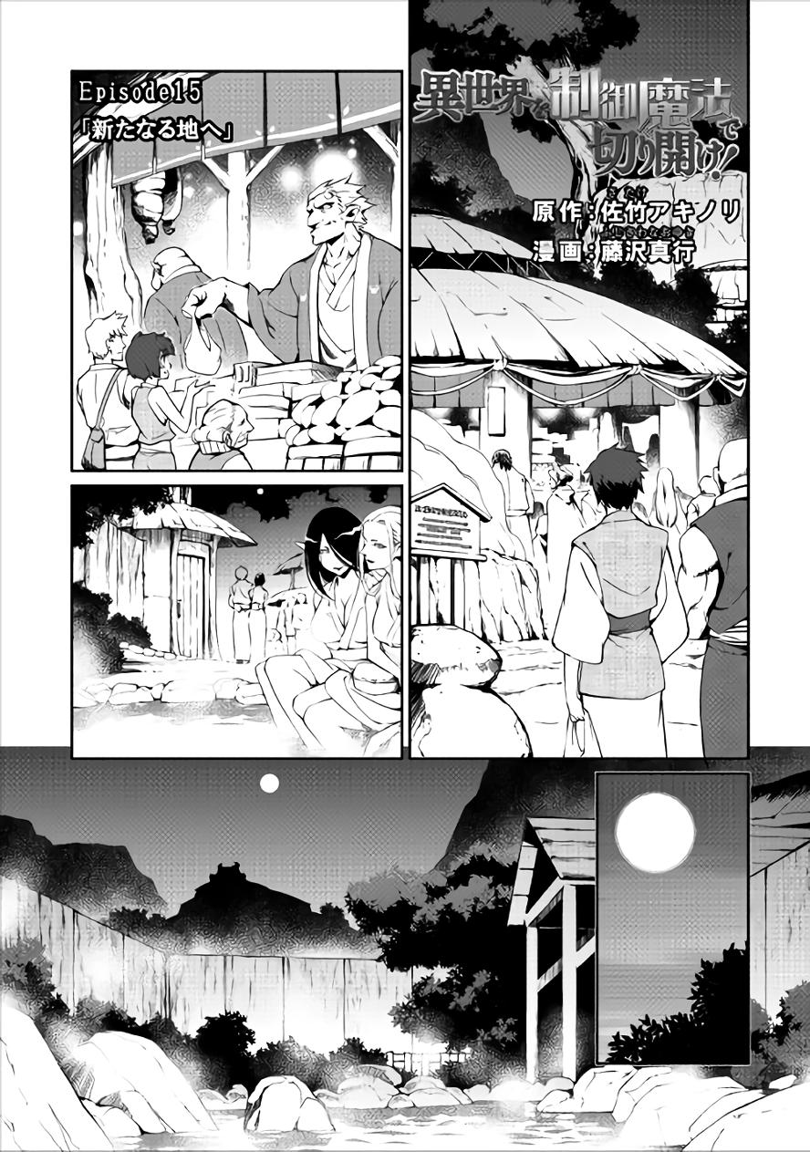 Isekai wo Seigyo Mahou de Kirihirake! - Chapter 15 Page 1